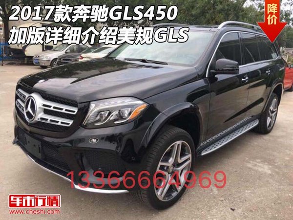 2017款奔馳GLS450加版詳細(xì)介紹 美規(guī)GLS-圖1