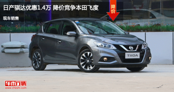 日產(chǎn)騏達優(yōu)惠1.4萬 降價競爭本田飛度-圖1