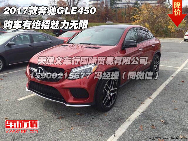 2017款奔驰GLE450  购车有绝招魅力无限-图1