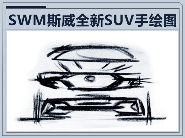SWM斯威全新SUV-明年上市 酷似兰博基尼Urus-图1