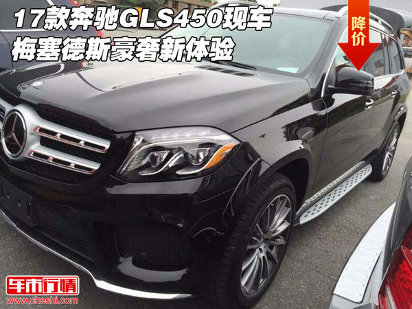 17款奔驰GLS450现车 梅塞德斯豪奢新体验-图1