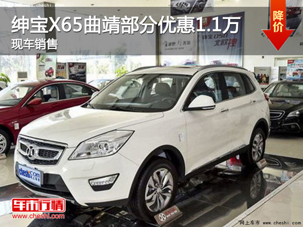 绅宝X65曲靖部分车型优惠1.1万元有现车-图1