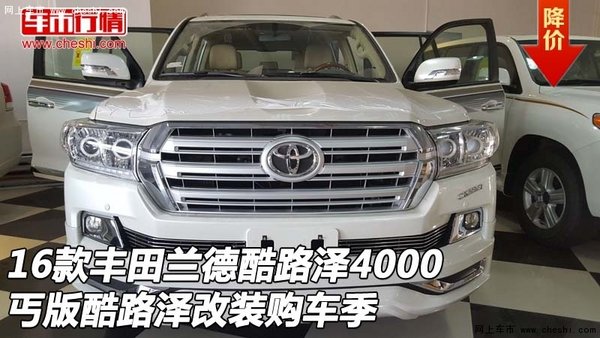 16款豐田蘭德酷路澤4000 丐版改裝購(gòu)車季-圖1