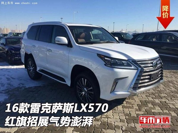 2016款雷克萨斯LX570  红旗招展气势澎湃-图1