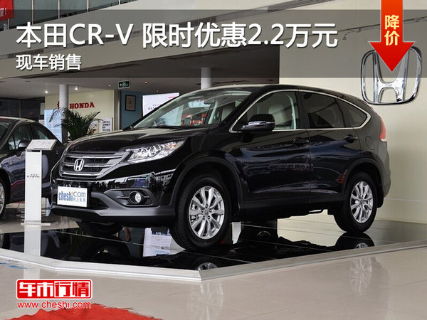 武汉本田CR-V 限时优惠最高直降2.2万元-图1