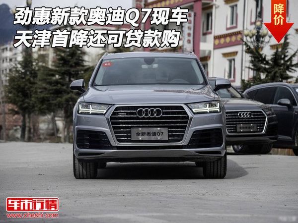勁惠新款?yuàn)W迪Q7現(xiàn)車 天津首降還可貸款購-圖1