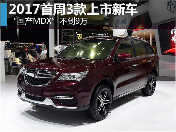 2017首周3款上市新车 “国产MDX”不到9万-图1