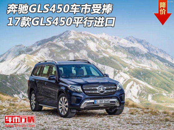 奔驰GLS450车市受捧 17款GLS450平行进口-图1