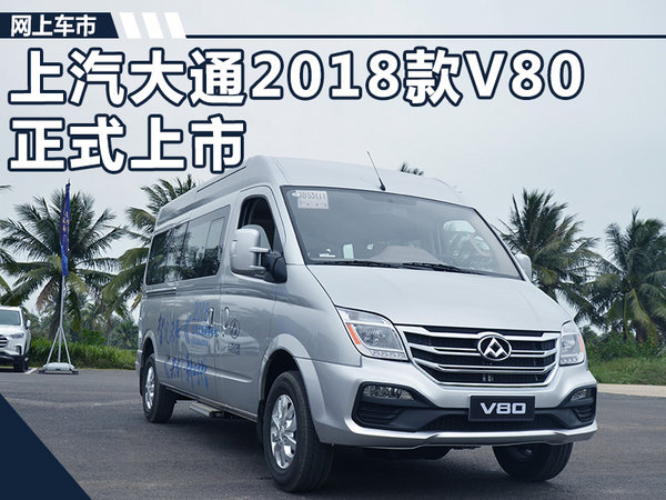 上汽大通2018款v80轻客上市 售xxxxx万-图1