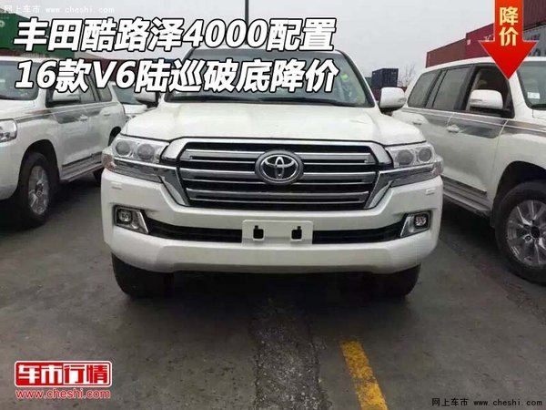 16款丰田酷路泽4000配置 V6陆巡破底降价-图1