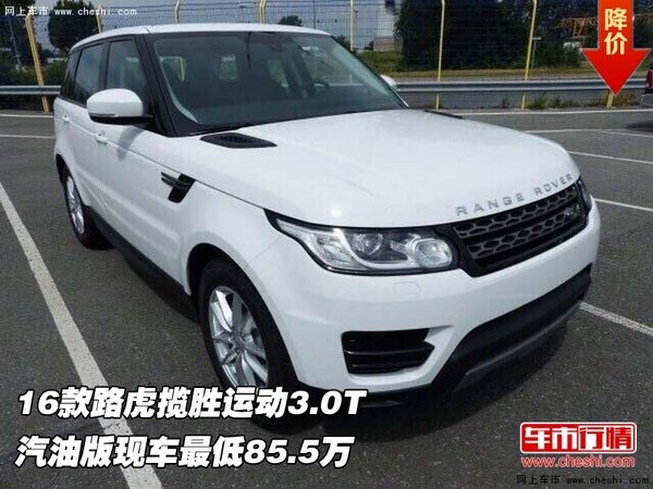 16款路虎揽胜运动3.0T 汽油版现车85.5万-图1