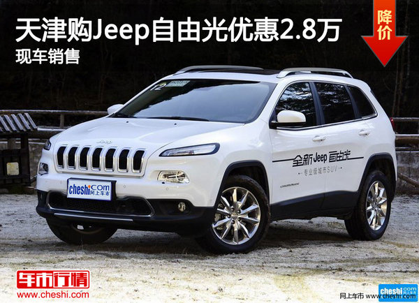 天津购Jeep自由光优惠2.8万 现车销售-图1