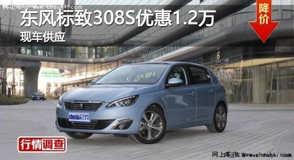 岳阳东风标致308S优惠1.2万-图1