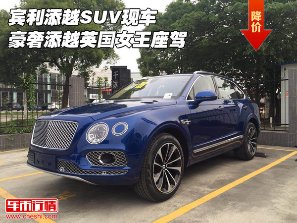 賓利添越SUV現(xiàn)車(chē) 豪奢添越英國(guó)女王座駕-圖1