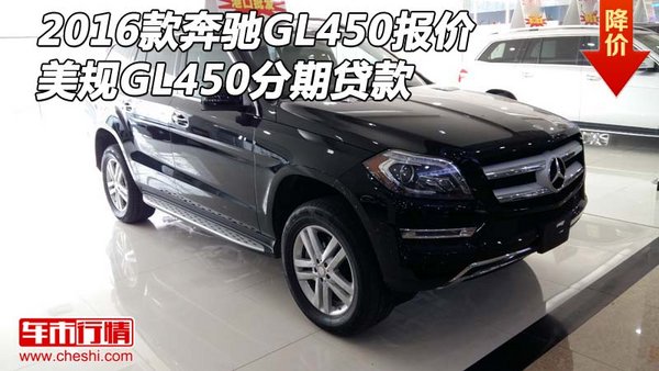 2016款奔驰GL450报价 美规GL450分期贷款-图1