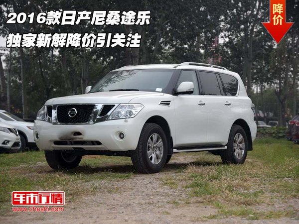 2016款日产尼桑途乐 独家新解降价引关注-图1