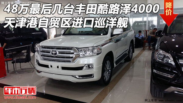 48萬(wàn)最后幾臺(tái)豐田酷路澤4000 進(jìn)口巡洋艦-圖1