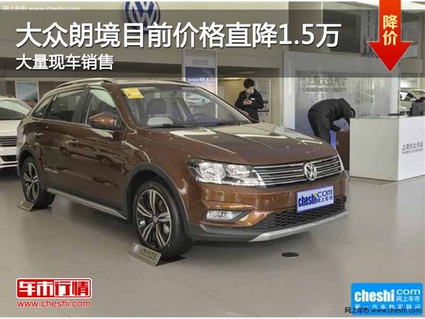 深圳大众朗境优惠1.5万 降价竞争MG6-图1