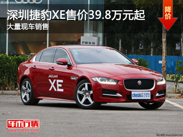 深圳捷豹XE售价39.8万元起 竞争奥迪A4L-图1