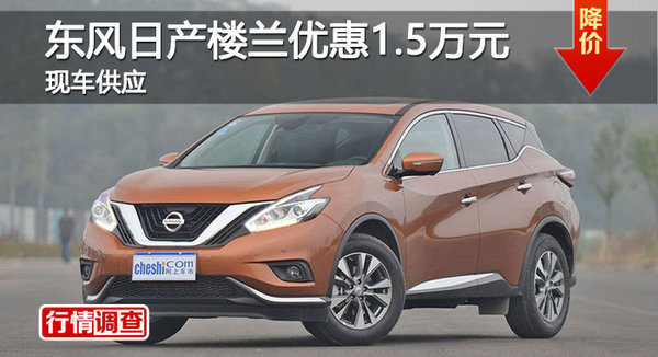 長沙日產(chǎn)樓蘭優(yōu)惠1.5萬元 降價(jià)競爭勁暢-圖1