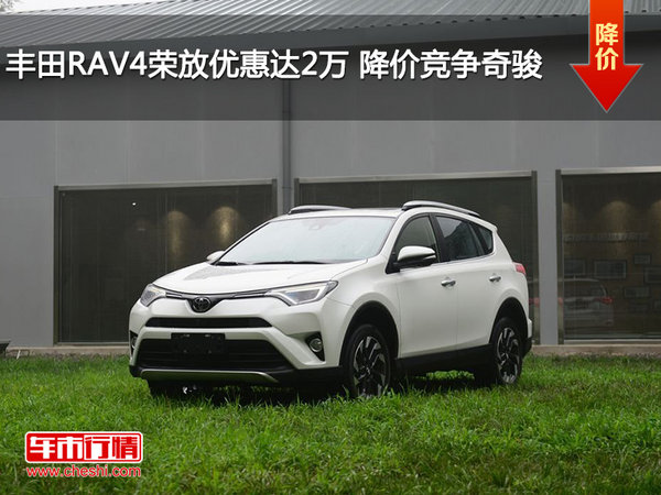 丰田RAV4荣放优惠达2万 降价竞争奇骏-图1