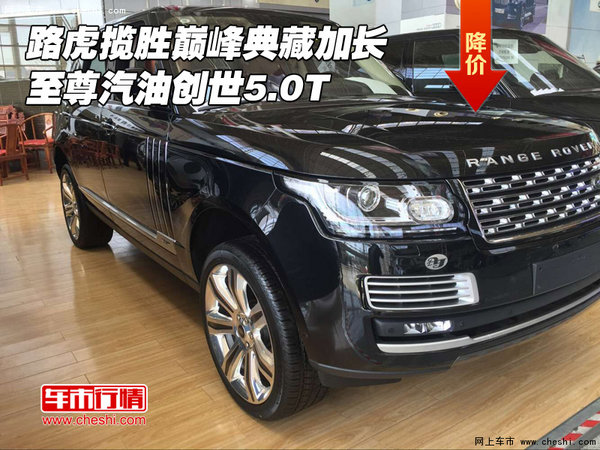 路虎揽胜巅峰典藏加长 至尊汽油创世5.0T-图1