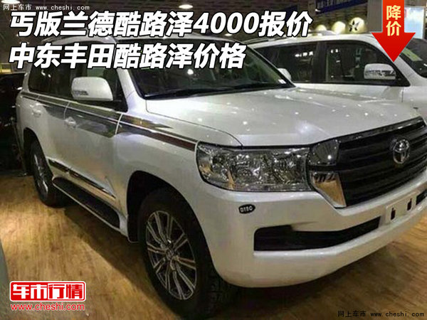 丐版酷路澤4000報價 中東豐田酷路澤價格-圖1