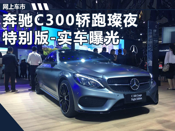 奔驰c300轿跑车璨夜特别版外观遵循现款车型设计语言,拥有掀背式造型
