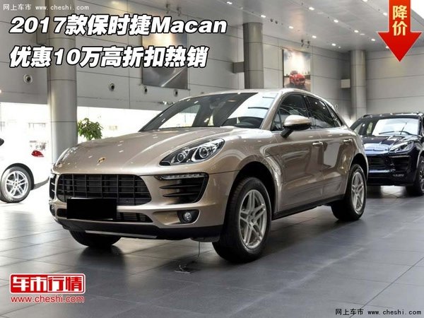 2017款保时捷Macan 优惠10万高折扣热销-图1