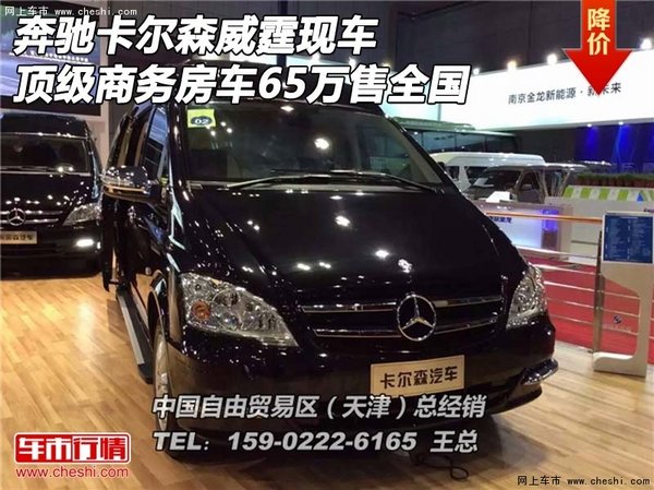 奔驰卡尔森威霆顶级商务房车 65万售全国-图1