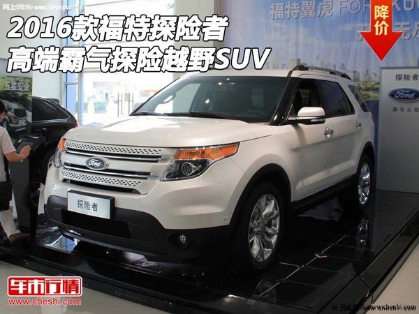 2016款福特探险者 高端霸气探险越野SUV-图1