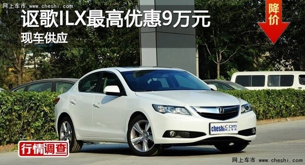 长沙讴歌ILX最高优惠9万元 现车供应-图1
