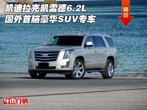 凱迪拉克凱雷德6.2 國(guó)外首腦豪華SUV專車-圖1