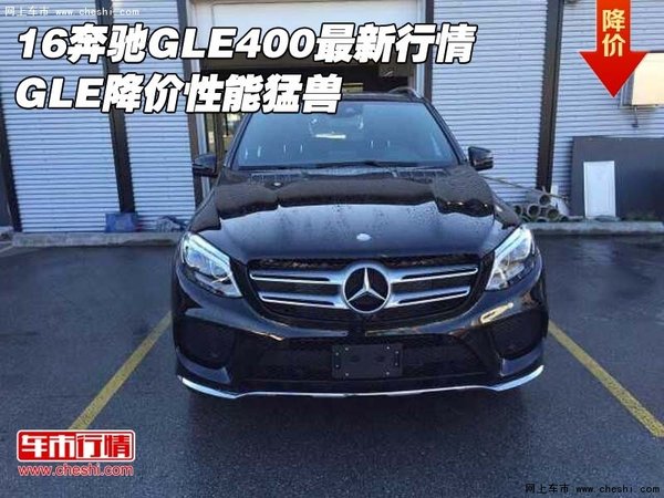 16奔驰GLE400最新行情 GLE降价性能猛兽-图1