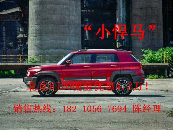 北京BJ20最新报价 自主硬汉SUV裸价促-图5