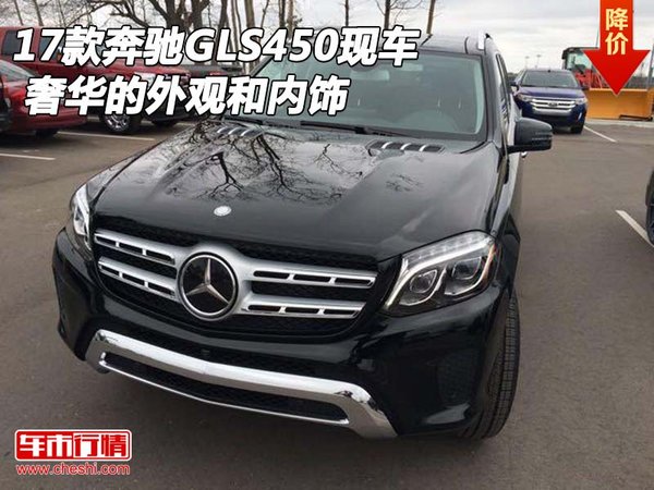 2017款奔馳GLS450現(xiàn)車 奢華的外觀和內(nèi)飾-圖1