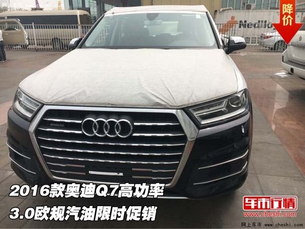 2016款奥迪Q7高功率 3.0欧规汽油限时促-图1