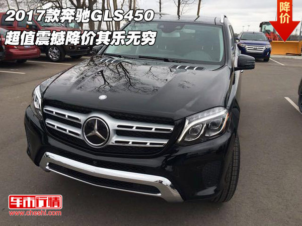 2017款奔驰GLS450 超值震撼降价其乐无穷-图1