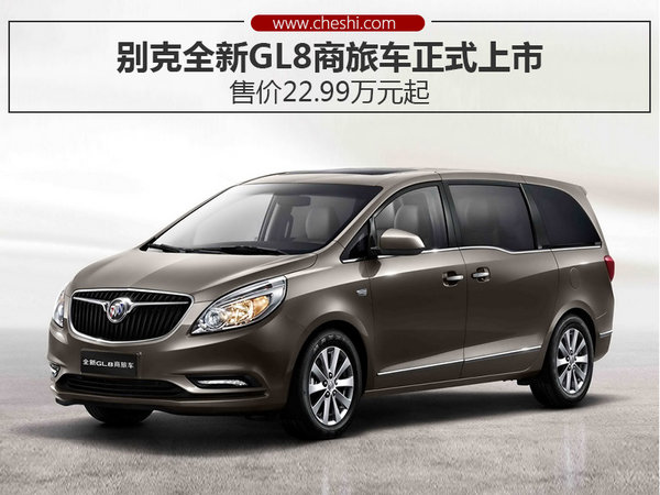 别克全新GL8商旅车正式上市 售22.99万起-图1