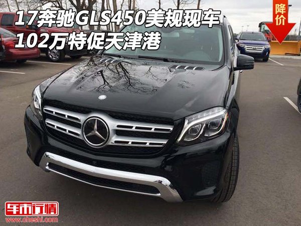 17奔馳GLS450美規(guī)現(xiàn)車 102萬特促天津港-圖1