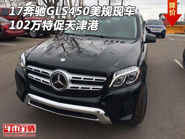 17奔驰GLS450美规现车 102万特促天津港-图1