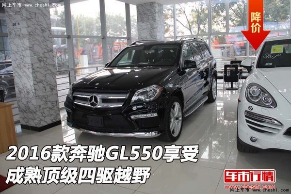 2016款奔驰GL550享受  成熟顶级四驱越野-图1