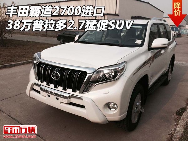 丰田霸道2700进口 38万普拉多2.7猛促SUV-图1