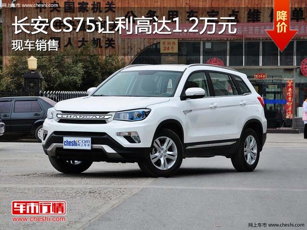 長安CS75讓利高達(dá)1.2萬元 現(xiàn)車銷售-圖1