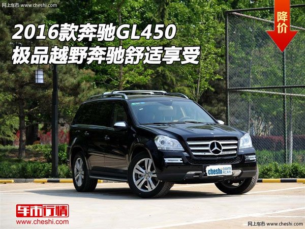 2016款奔驰GL450 极品越野奔驰舒适享受-图1