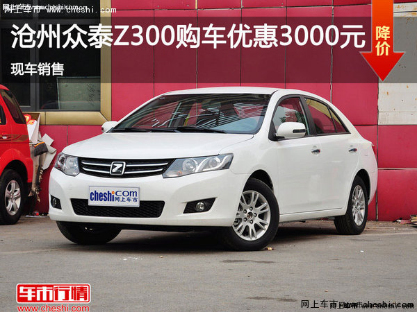 沧州众泰Z300购车优惠0.3万元 有现车-图1