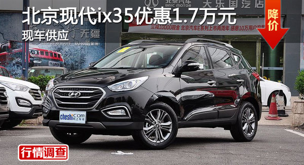 岳陽(yáng)北京現(xiàn)代ix35優(yōu)惠1.7萬(wàn)-圖1