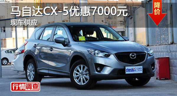 衡阳马自达CX-5优惠7000元 现车供应-图1