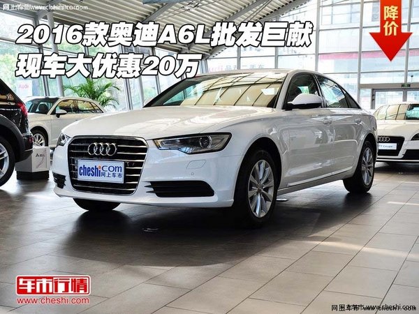 2016款奥迪A6L批发巨献 现车大优惠20万-图1