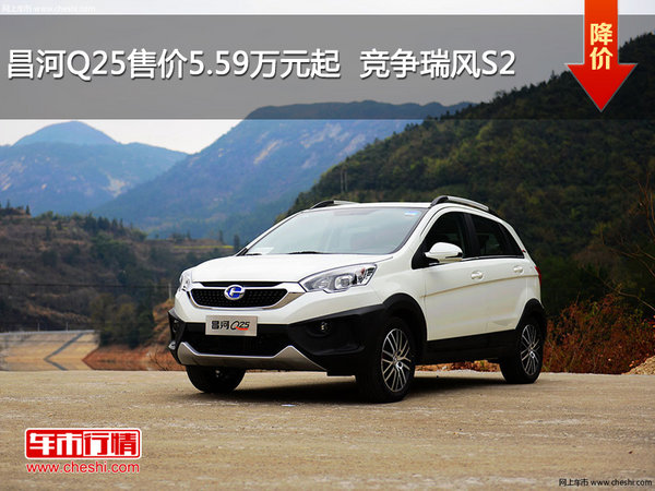 昌河Q25售价5.59万元起  竞争瑞风S2-图1